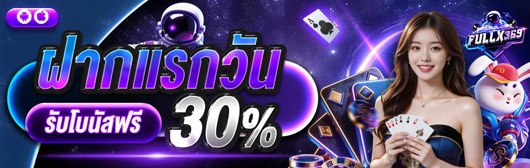 FULLX369 เว็บตรง สล็อต คาสิโน กีฬา หวย 2026