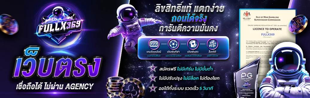 สล็อตออนไลน์ FULLX369 เว็บตรงรวมทุกค่ายดัง