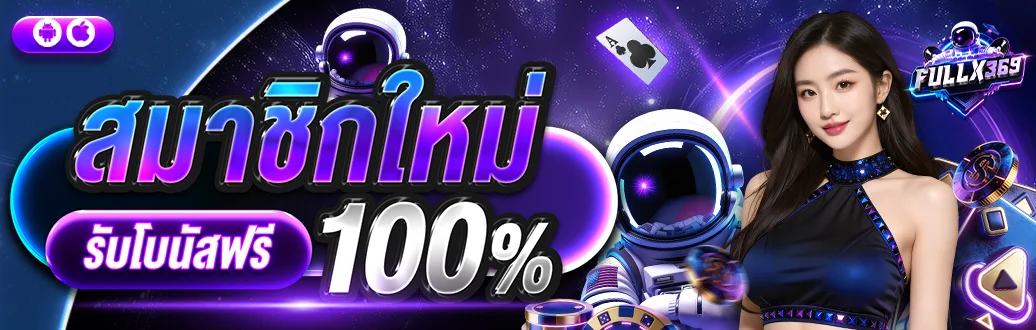 FULLX369 เว็บตรง สล็อต คาสิโน กีฬา หวย 2026