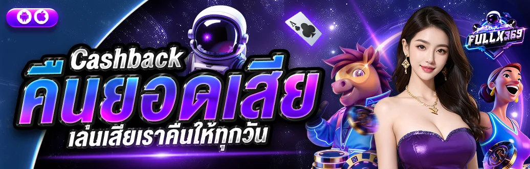 ขั้นตอนสมัครสมาชิก FULLX369 เว็บตรง